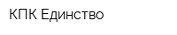 КПК Единство