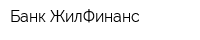 Банк ЖилФинанс