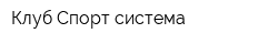 Клуб Спорт система