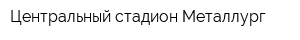 Центральный стадион Металлург