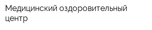 Медицинский оздоровительный центр