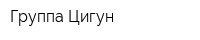 Группа Цигун