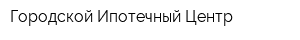Городской Ипотечный Центр