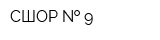 СШОР   9
