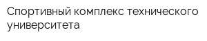 Спортивный комплекс технического университета