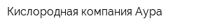 Кислородная компания Аура