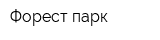 Форест парк