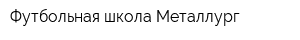 Футбольная школа Металлург