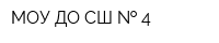 МОУ ДО СШ   4