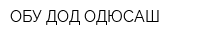 ОБУ ДОД ОДЮСАШ