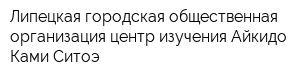 Липецкая городская общественная организация центр изучения Айкидо Ками-Ситоэ