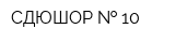 СДЮШОР   10