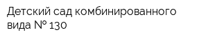 Детский сад комбинированного вида   130