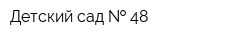 Детский сад   48