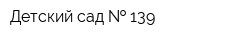 Детский сад   139