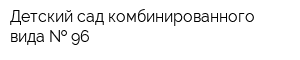 Детский сад комбинированного вида   96