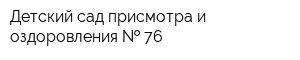 Детский сад присмотра и оздоровления   76