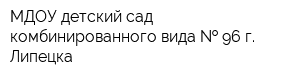 МДОУ детский сад комбинированного вида   96 г Липецка