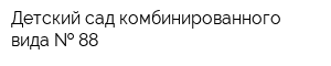 Детский сад комбинированного вида   88