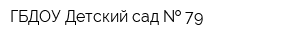 ГБДОУ Детский сад   79