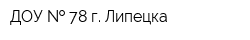 ДОУ   78 г Липецка
