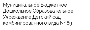 Муниципальное Бюджетное Дошкольное Образовательное Учреждение Детский сад комбинированного вида   89