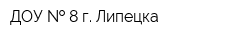ДОУ   8 г Липецка