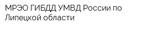 МРЭО ГИБДД УМВД России по Липецкой области