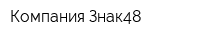 Компания Знак48