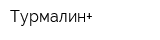 Турмалин+