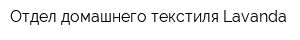 Отдел домашнего текстиля Lavanda