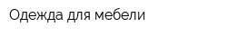 Одежда для мебели