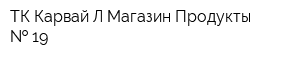 ТК Карвай-Л Магазин Продукты   19