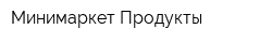 Минимаркет Продукты