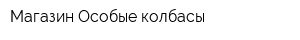 Магазин Особые колбасы
