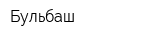 Бульбаш