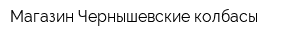 Магазин Чернышевские колбасы