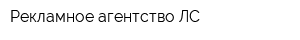 Рекламное агентство ЛС