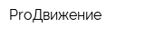 ProДвижение