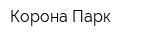 Корона Парк