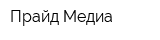 Прайд-Медиа