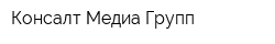 Консалт Медиа Групп