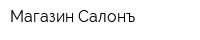 Магазин Салонъ