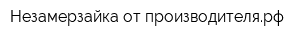 Незамерзайка-от-производителярф