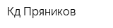 Кд Пряников