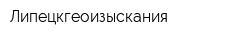 Липецкгеоизыскания