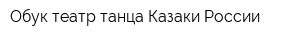 Обук театр танца Казаки России