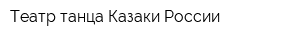 Театр танца Казаки России