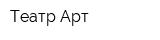 Театр Арт