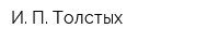 И П Толстых